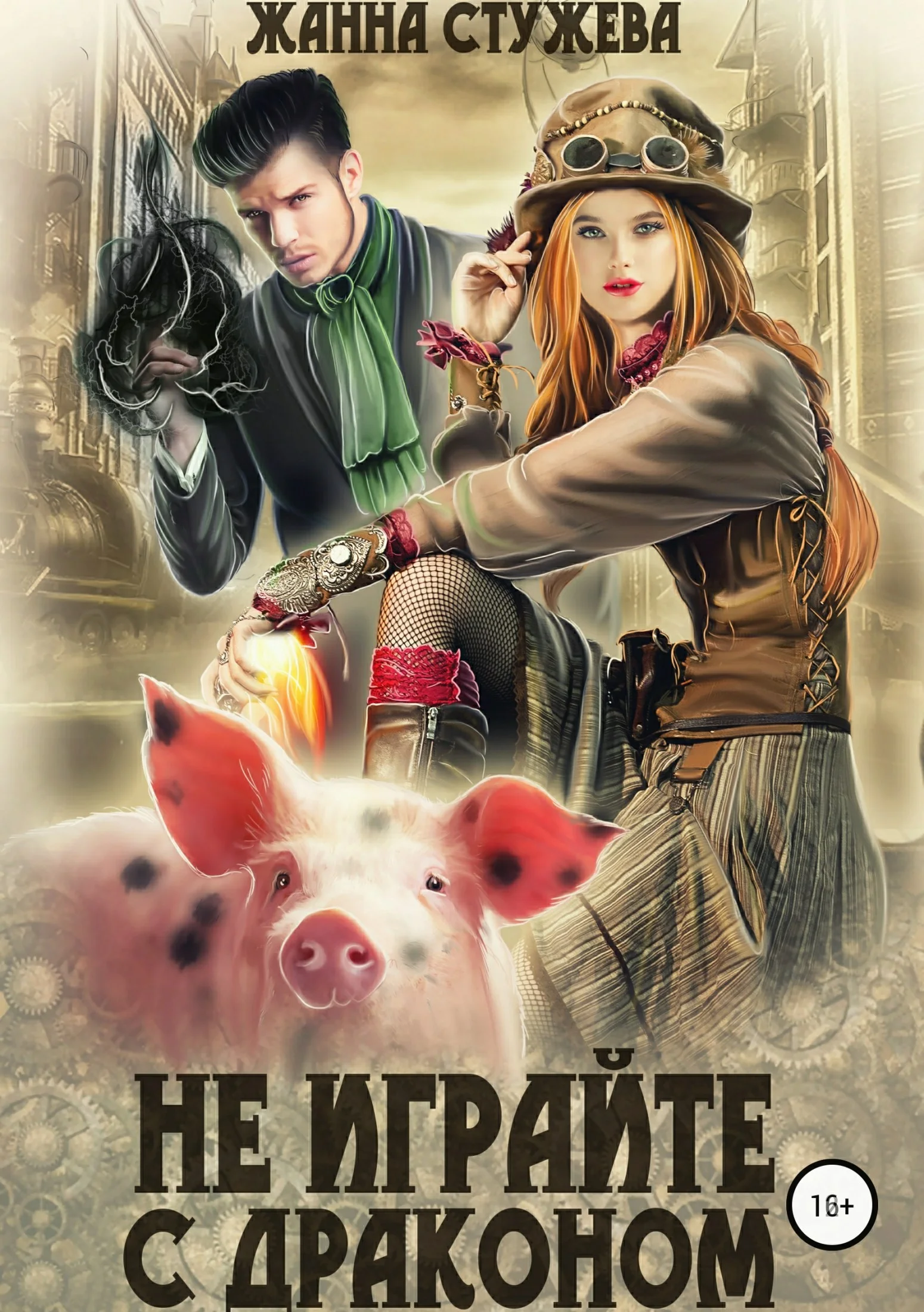 Обложка Не играйте с драконом