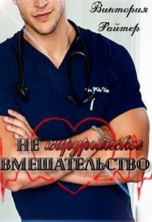 Обложка Нехирургическое вмешательство