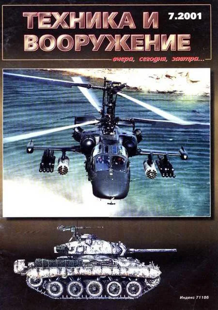 Обложка Техника и вооружение 2001 07