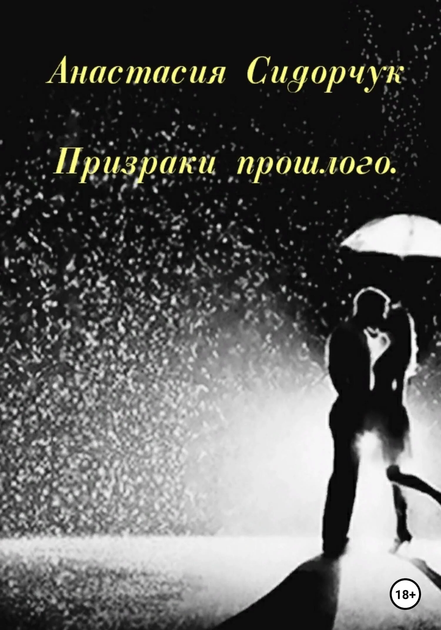 Обложка Призраки прошлого