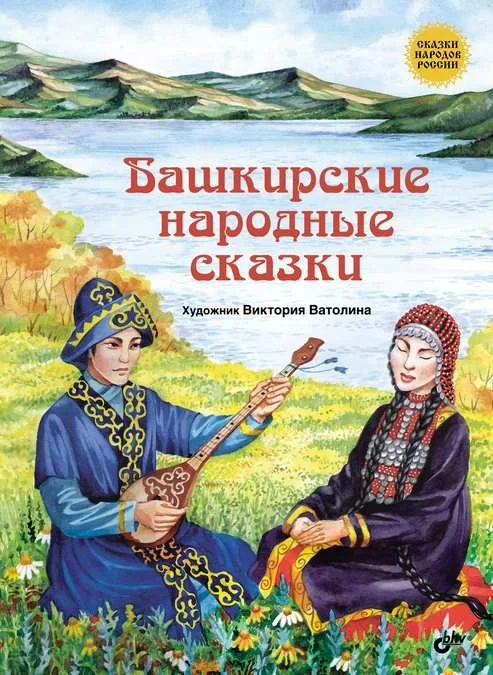 Обложка Башкирские народные сказки
