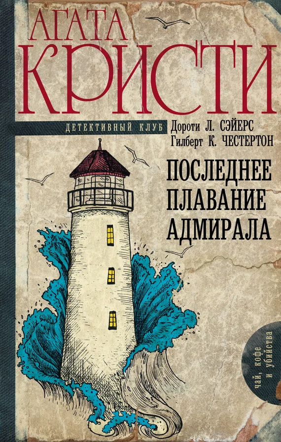 Обложка Последнее плавание адмирала