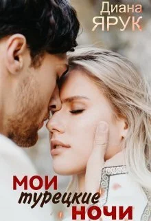 Обложка Мои турецкие ночи