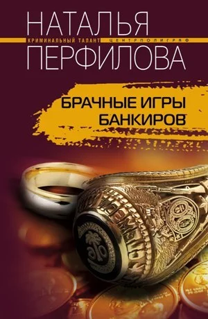 Обложка Брачные игры банкиров