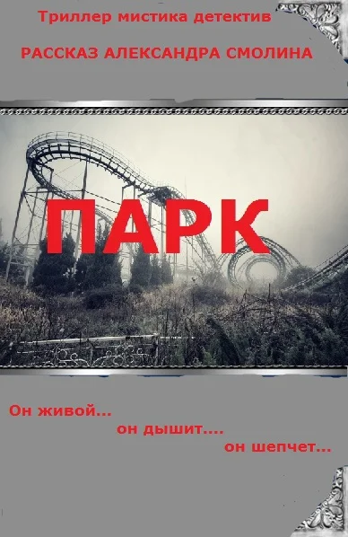 Обложка Парк (СИ)