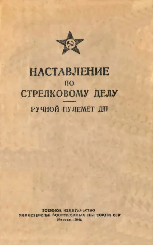 Обложка Ручной пулемет ДП