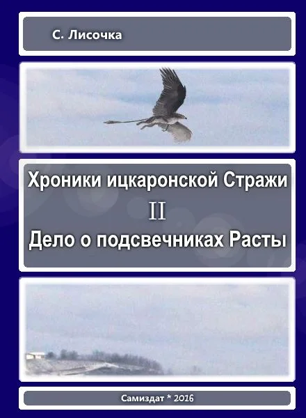 Обложка Хроники ицкаронской Стражи. Дело о подсвечниках Расты