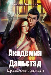 Обложка Королева боевого факультета