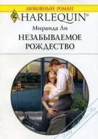 Обложка Незабываемое Рождество