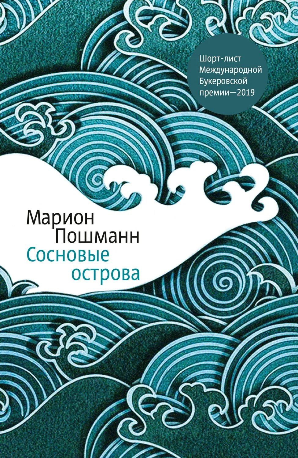 Обложка Сосновые острова