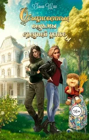 Обложка Обыкновенные ведьмы средней полосы