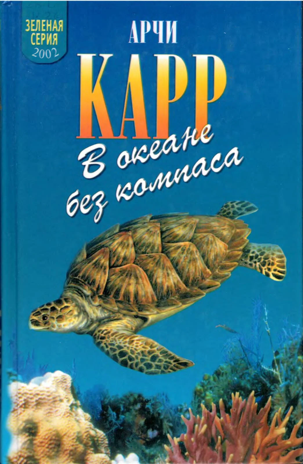 Обложка В океане без компаса
