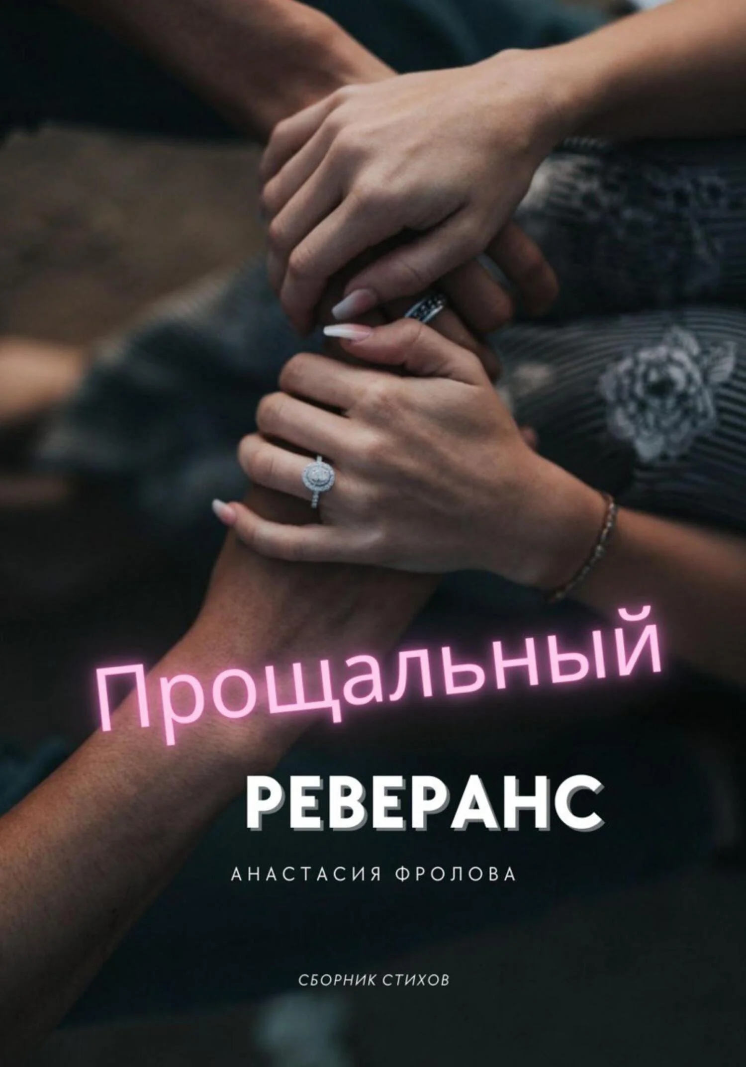 Обложка Прощальный реверанс
