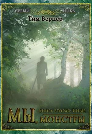 Обложка Мы, монстры. Книга 2: Иные