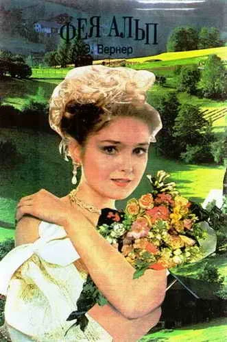 Обложка Фея Альп