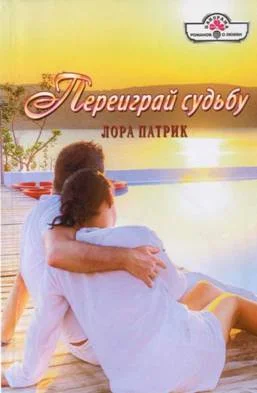 Обложка Переиграй судьбу