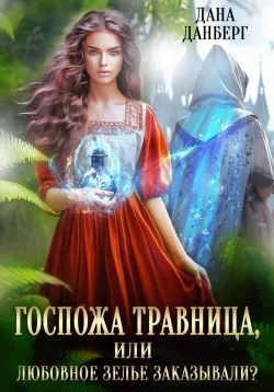 Обложка Госпожа травница, или Любовное зелье заказывали?