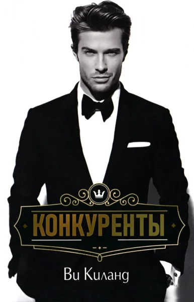 Обложка Конкуренты