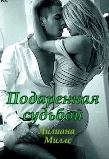 Обложка Подаренная судьбой
