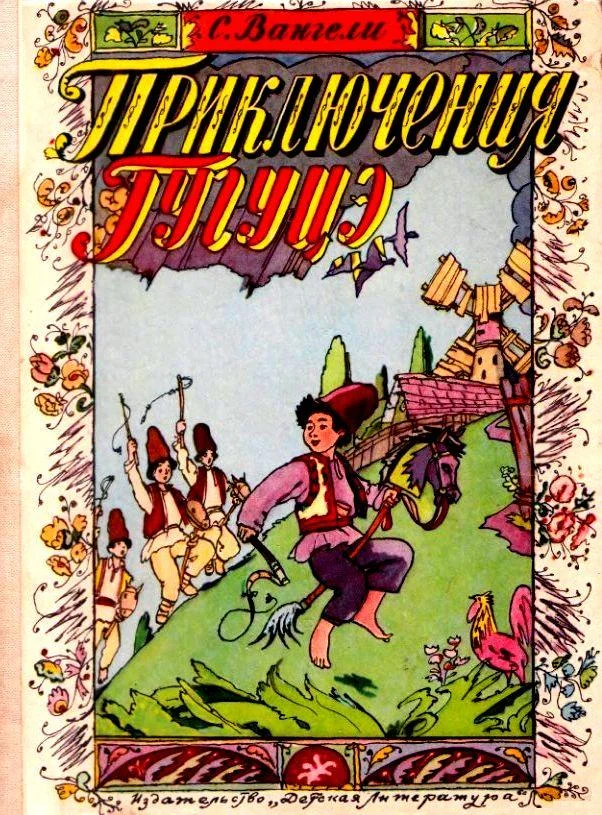 Обложка Приключения Гугуцэ