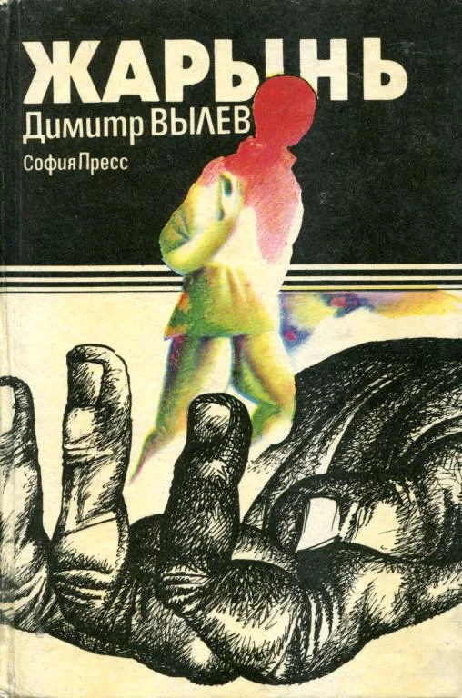 Обложка Жарынь