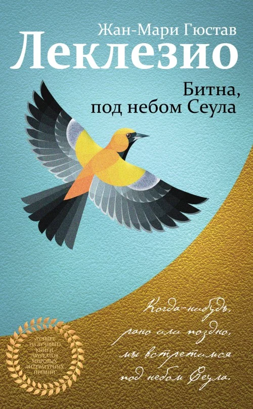 Обложка Битна, под небом Сеула