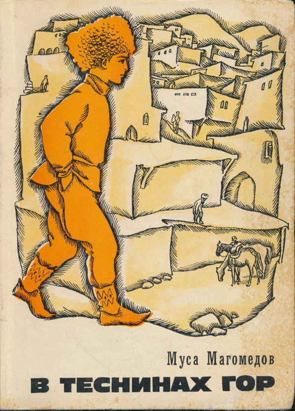 Обложка В теснинах гор: Повести