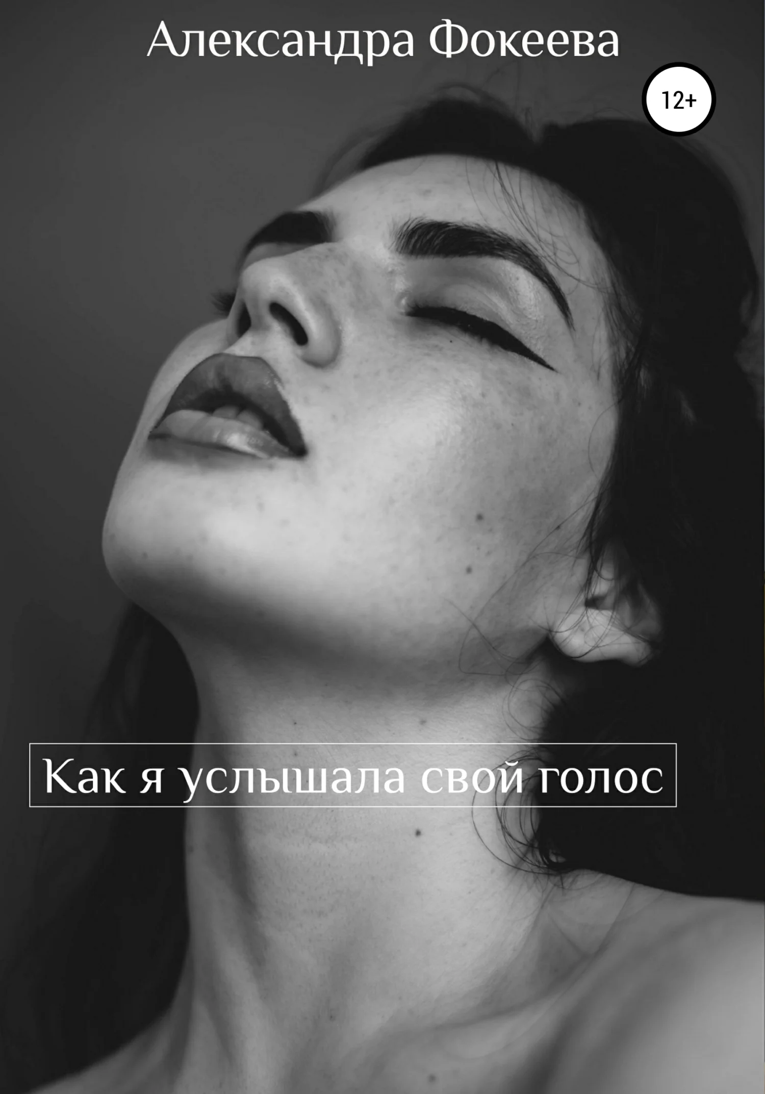 Обложка Как я услышала свой голос