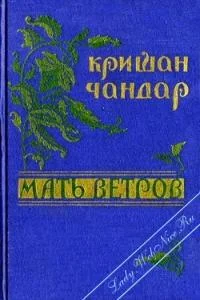 Обложка Мать ветров