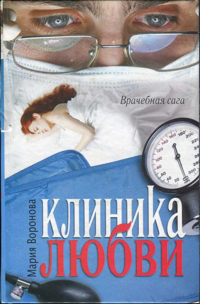 Обложка Клиника любви
