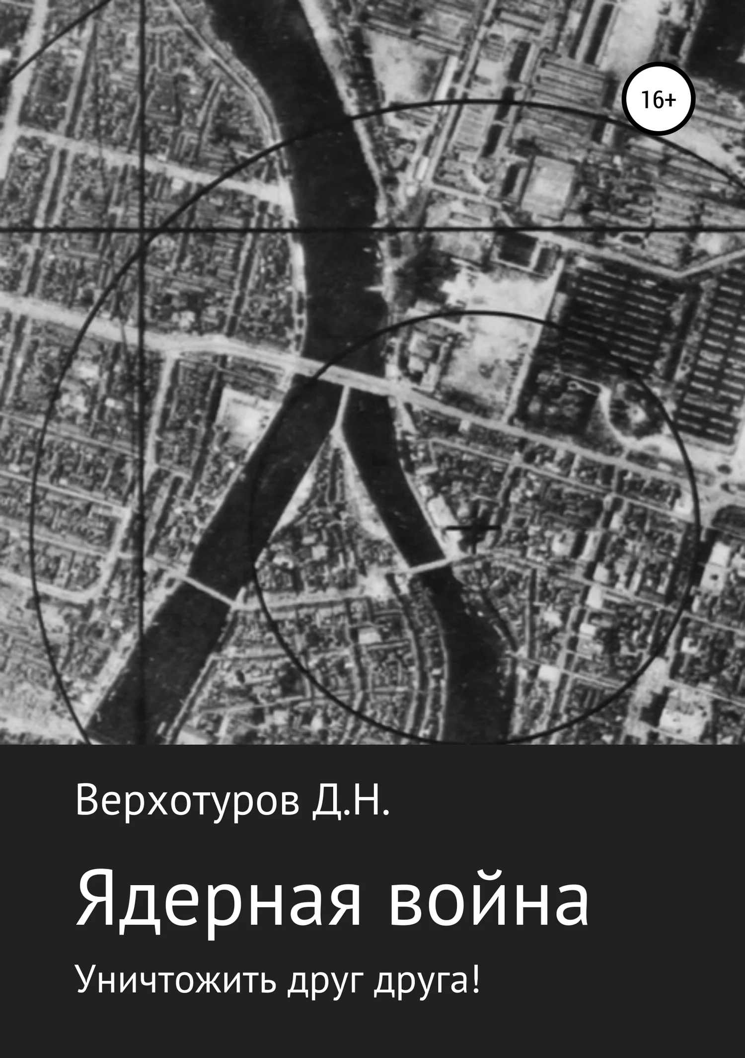 Обложка Ядерная война: уничтожить друг друга!