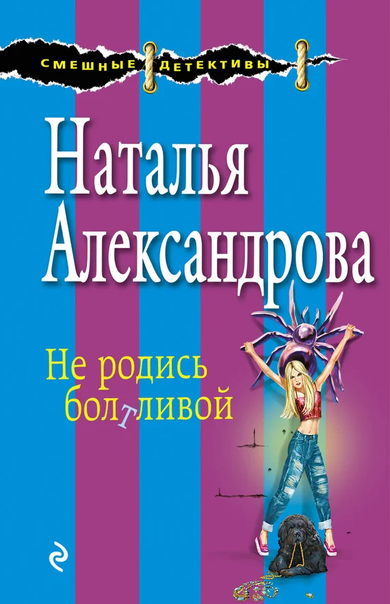 Обложка Не родись болтливой