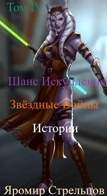 Обложка Шанс Искупления. Звёздные Войны. Истории. Том IV. Баха-Кхар (11 ДБЯ)