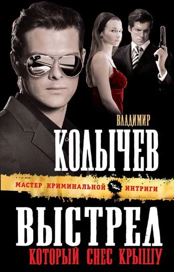 Обложка Выстрел, который снес крышу