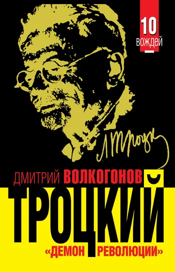 Обложка Троцкий. «Демон революции»