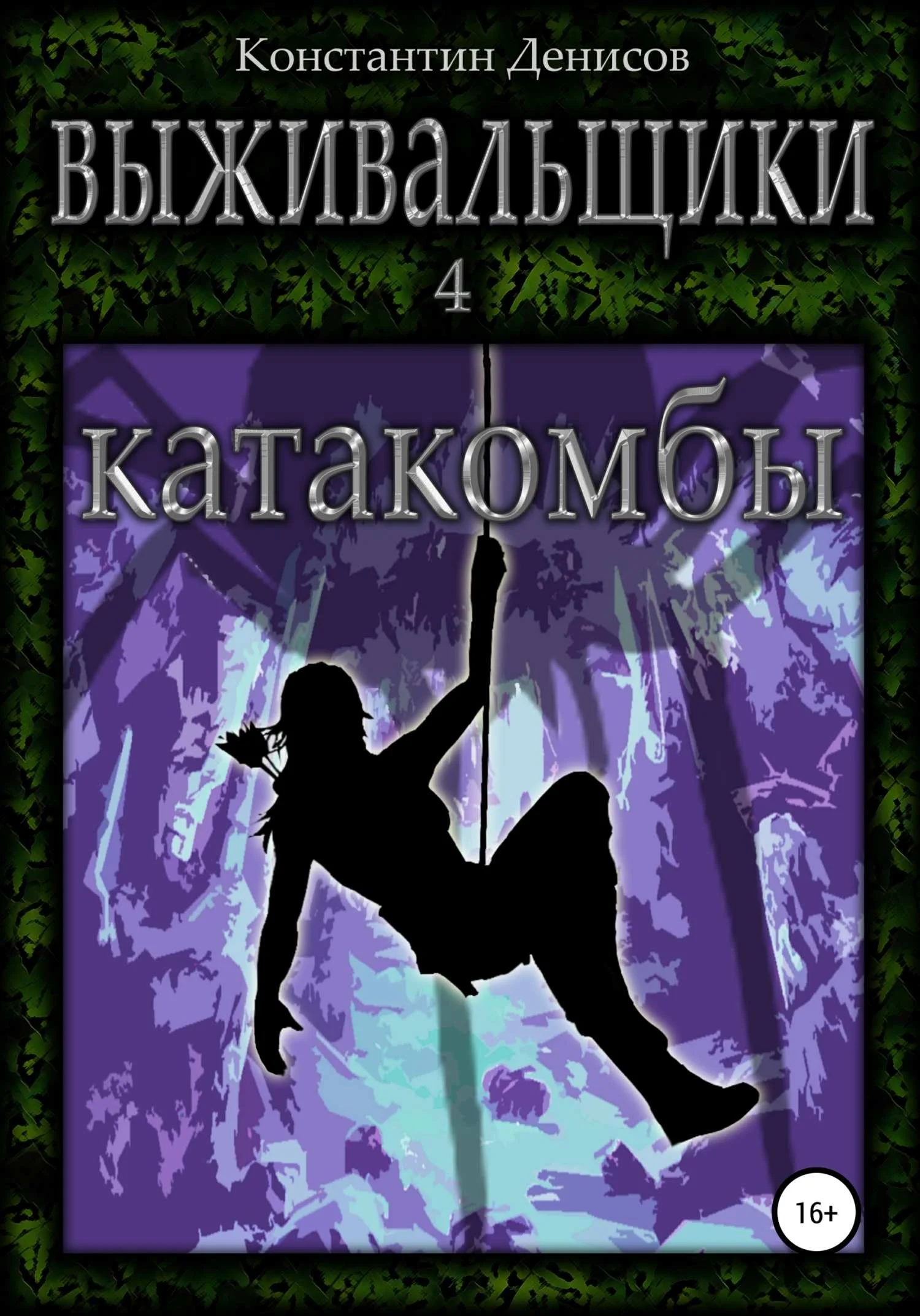 Обложка Катакомбы