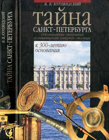 Обложка Тайна Санкт-Петербурга. Сенсационное открытие возникновения города. К 300-летию основания