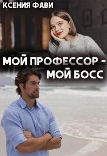 Обложка Мой профессор – мой босс