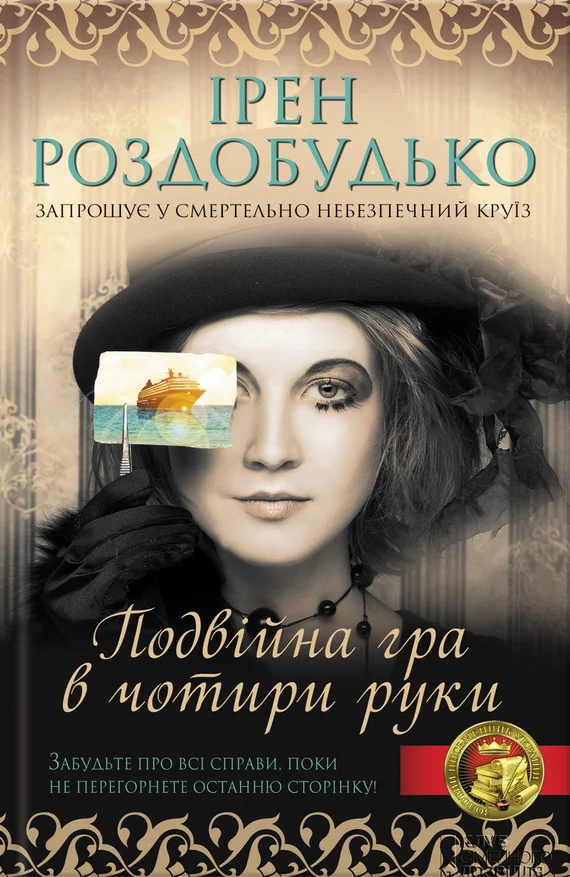 Обложка Подвійна гра в чотири руки