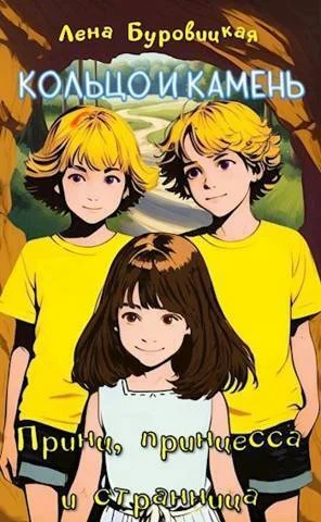 Обложка Принц, принцесса и странница (СИ)