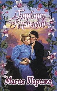 Обложка Магия Парижа