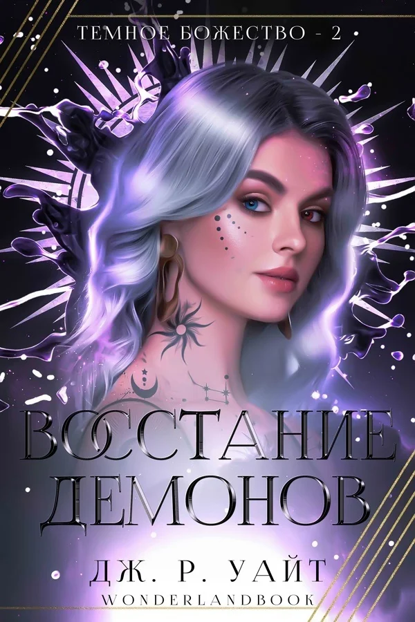 Обложка Восстание демонов