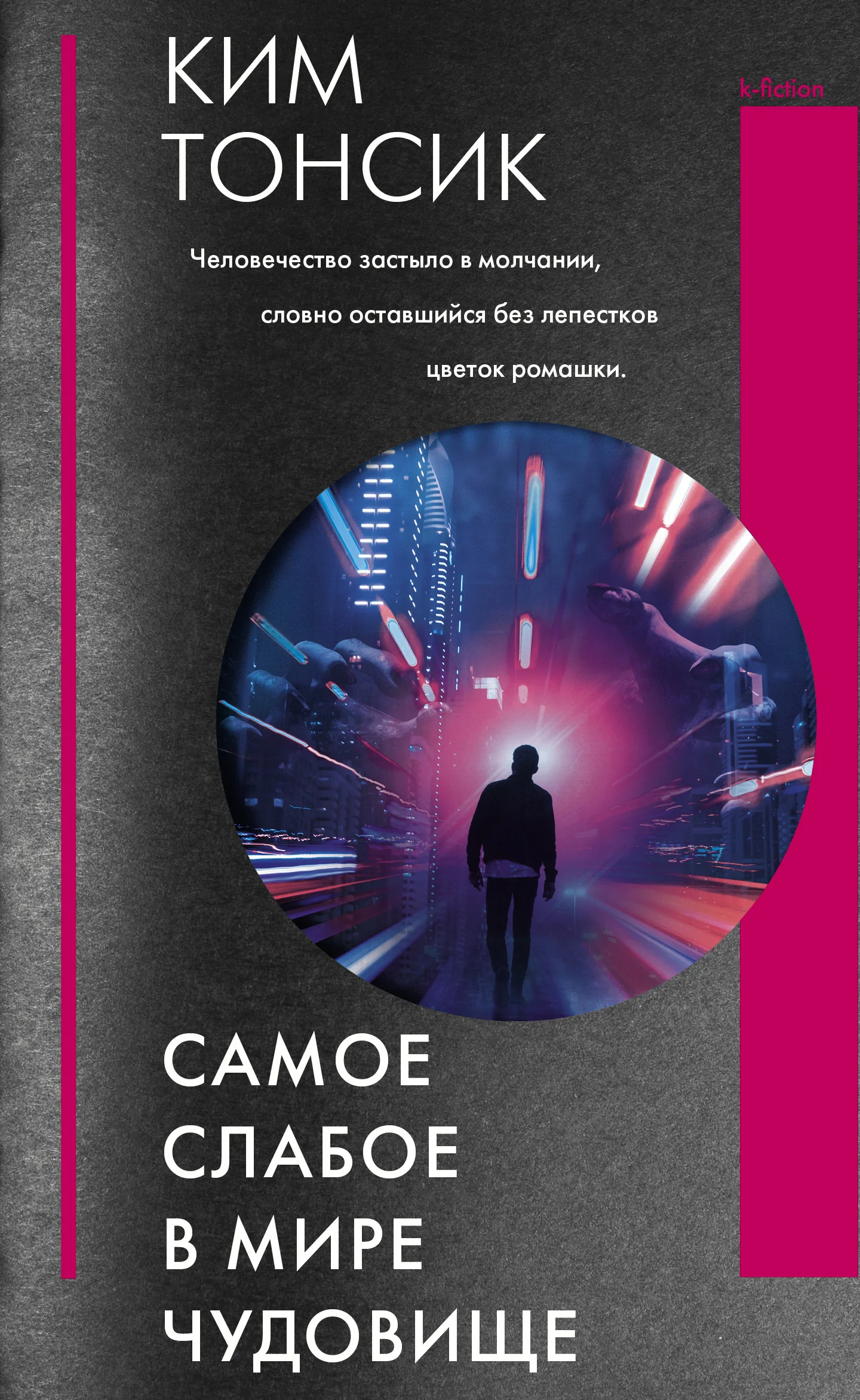 Обложка Самое слабое в мире чудовище
