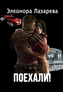 Обложка Поехали! Часть первая.