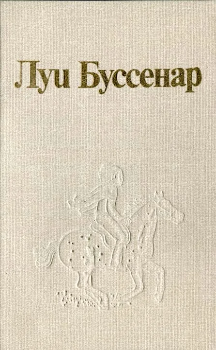 Обложка Луи Буссенар и его «Письма крестьянина»