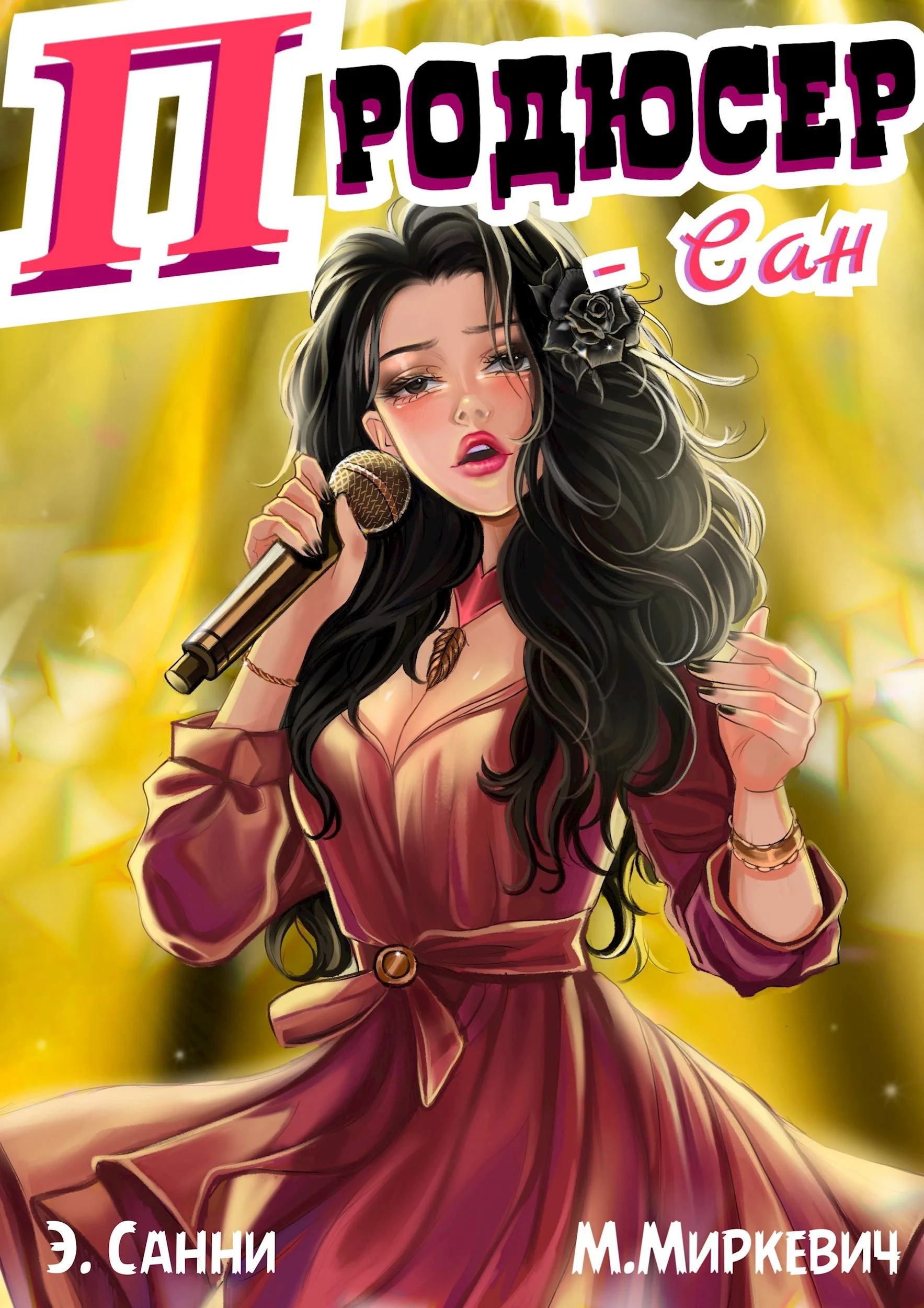 Обложка ПРОДЮСЕР-САН, том 1: я оказался в корпорации, где меня ненавидят