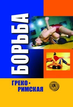 Обложка Греко-римская борьба: учебник