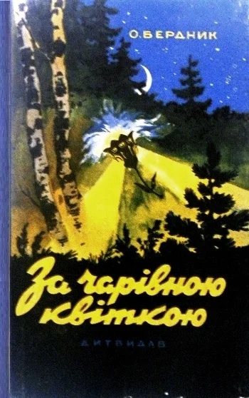 Обложка За чарівною квіткою