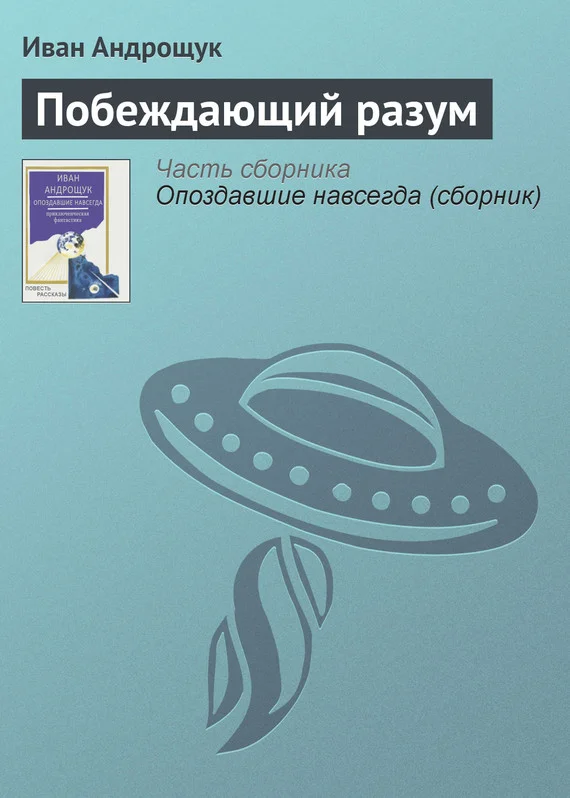 Обложка Побеждающий разум