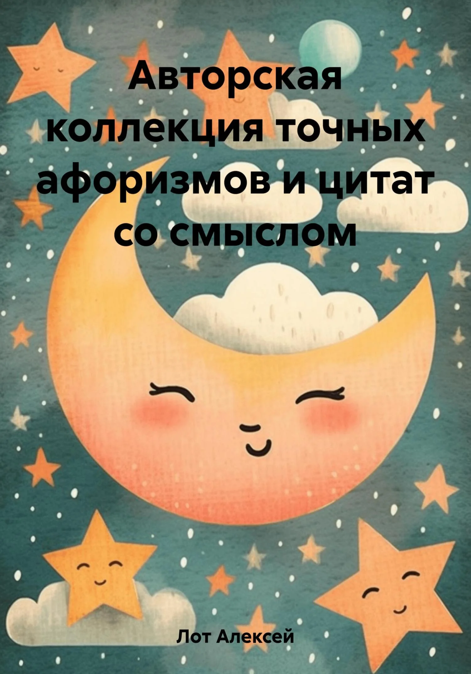 Обложка Авторская коллекция точных афоризмов и цитат со смыслом